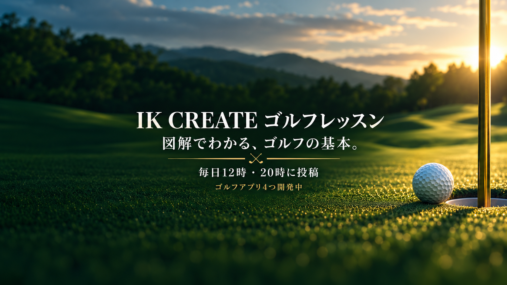IK CREATE ゴルフレッスン。図解でわかる、ゴルフの基本。毎日12時・20時に投稿。ゴルフアプリ4つ開発中。